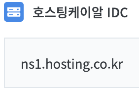 호스팅케이알 ns 주소